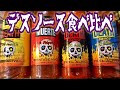 【激辛】日本で買えるデスソース4種食べ比べ！！！