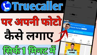 Truecaller Me Photo Kaise Lae How To Set Photo In Truecaller Truecaller Me Photo Set Kare