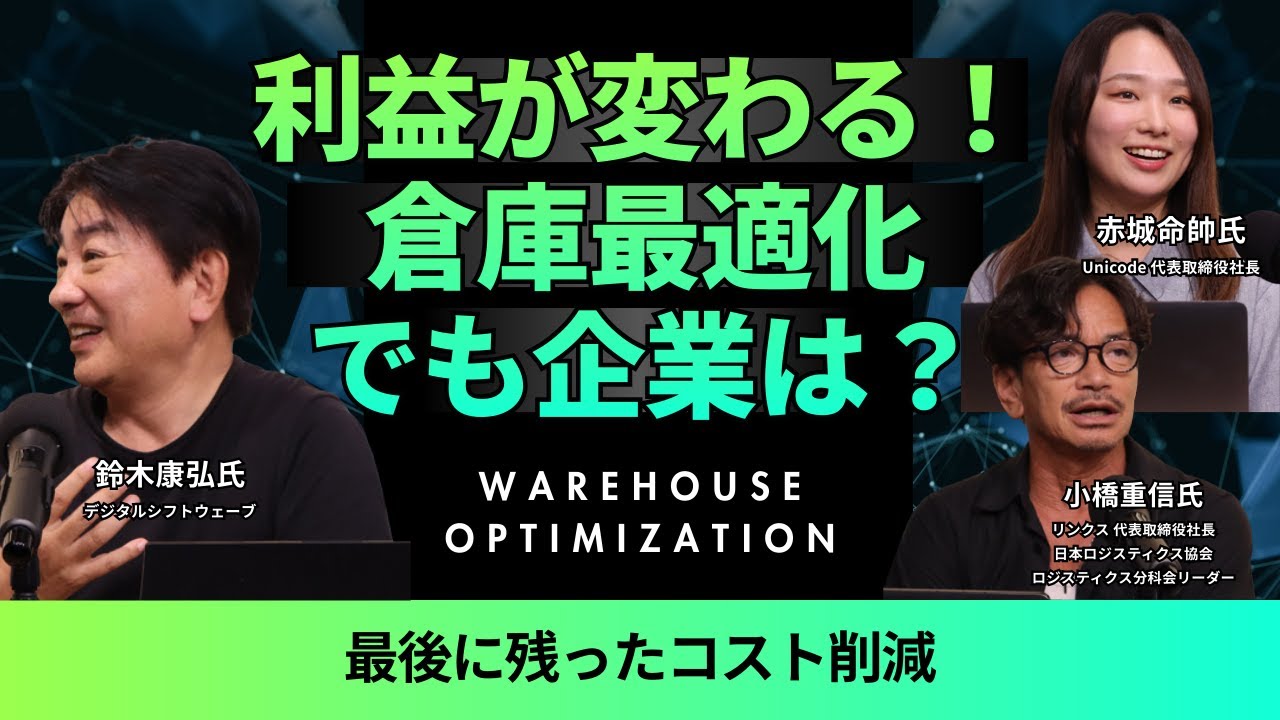利益が変わる！倉庫は最適化済み。でも“店舗”は？～最後に残ったコスト削減術～
