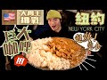 巨大咖哩山！超快完食｜美國大胃王挑戰｜紐約｜大眾居酒屋｜Kenka’s Jumbo Curry Challenge｜Food Challenges 大食い ASMR 吃播｜