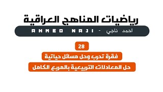 مسألة 28 - حل المعادلات التربيعية بالمربع الكامل | رياضيات الثالث المتوسط