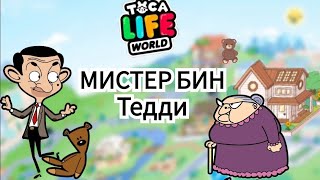 ПОСТРОИЛА ДОМ 🐻МИСТЕР БИН И МИССИС ВИКЕТ 😼Toca Life World/тока бока/toca boca/Angelina Toca