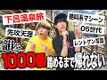 【前編】韻を"1000個"踏めるまで帰れない温泉旅行in下呂温泉が最高すぎる件ｗｗｗ【テトリス】 #韻1000旅行 #韻100