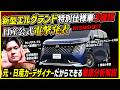 【元日産デザイナーならでは解説】新型エルグランドのオーテック系3仕様ついに公式発表!裏側に隠されたデザインの秘密とは?インテリアも!NISMOは?【コストかけずにアルファード&ヴェルファイア対抗】