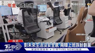 未來退休金在哪?全球少子化.人口老化 國民年金還有期待?｜TVBS新聞