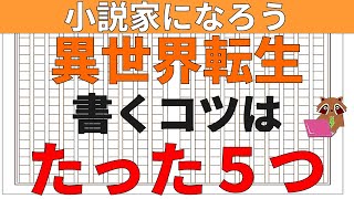 【小説の書き方講座・初心者向け】小説家になろうで異世界転生を書き、ブックマークを得て小説家になる方法について具体的コツ5点を解説。異世界転生の代表作「無職転生 ～異世界行ったら本気だす」についても解説