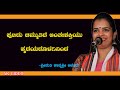 ಪುಟಿದು ಚಿಮ್ಮುತಿದೆ ಅಂತಃಶಕ್ತಿಯು ಹೃದಯದೊಳಗಿನಿಂದ | Putidu Chimmuthide Anthahshakthiyu | ಕಾವ್ಯಶ್ರೀ ಆಜೇರು