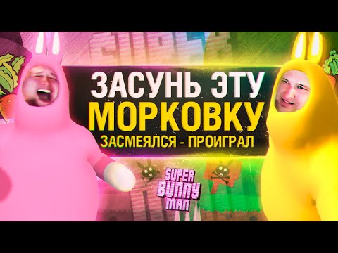 Видео: CDOXНИ или YMPИ от СМЕХА • Лучшие моменты кролей 3