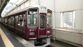 阪急電車 宝塚線 9000系 9107F 発車 豊中駅