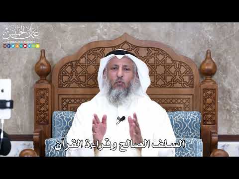 20 السلف الصالح وقراءة القرآن عثمان الخميس