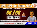 Upsiupp reexam 2024  rpflekhpal  other exams   gkgs     01  by brajesh sir