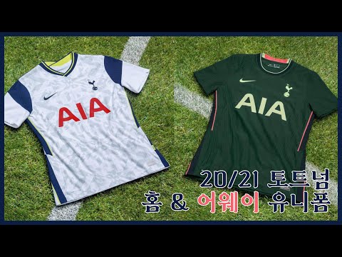 [THE SHIRTS SHOW] 20/21 토트넘 핫스퍼 홈 & 어웨이 유니폼