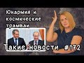 Юнармия и космические трамваи. Такие новости №172