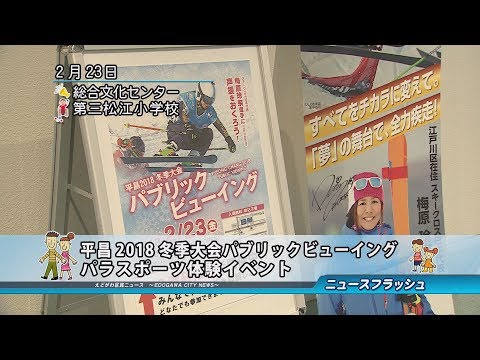 平昌2018冬季大会パブリックビューイングとパラスポーツ体験イベント