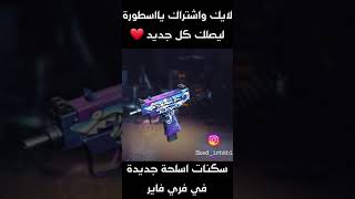 تسريبات فري فاير || سكنات اسلحة جديدة قادمة للعبة ? ستوريات قصيرة / اسلحة فري فاير #shorts