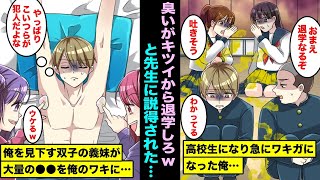 【漫画】高校生になってから急にワキガになってしまい退学して欲しいと先生に頼まれた…なぜか深夜に俺を見下す双子の義妹が俺の脇に大量の●●を塗っていて・・・