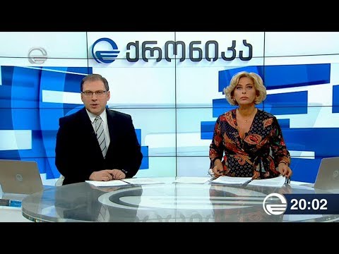 ქრონიკა 20:00 საათზე -  27 მარტი, 2019 წელი