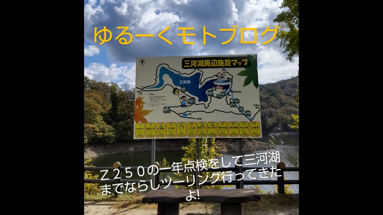 モトブログ Z250 一年点検 レッドバロン豊田店 三河湖 紅葉 ゆるーくモトブログ Z250の一年点検をレッドバロン豊田でしてならしツーリングに三河湖行って来たよ Youtube