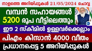 ഓരോ വീട്ടിലും 5200 രൂപ വീതം വിതരണം| PM കിസാൻ 4000 അറിയിപ്പ്|Malayalam news live|Dengue fever Kerala