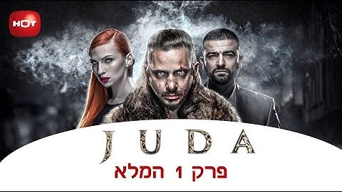 JUDA - פרק 1 המלא