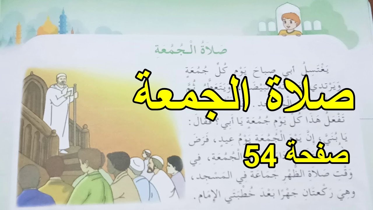 صلاة الجمعة صفحة 54 كتاب التربية الإسلامية