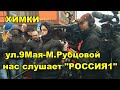 ЗАЛЕЗЛИ К ЛЮДЯМ В КАРМАН. ТВ"РОССИЯ1" ВНИКАЕТ В ПРОБЛЕМЫ АВТОМОБИЛИСТОВ г Химки ул. 9Мая 15.11.2020