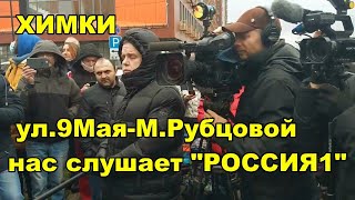 ЗАЛЕЗЛИ К ЛЮДЯМ В КАРМАН. ТВ&quot;РОССИЯ1&quot; ВНИКАЕТ В ПРОБЛЕМЫ АВТОМОБИЛИСТОВ г Химки ул. 9Мая 15.11.2020