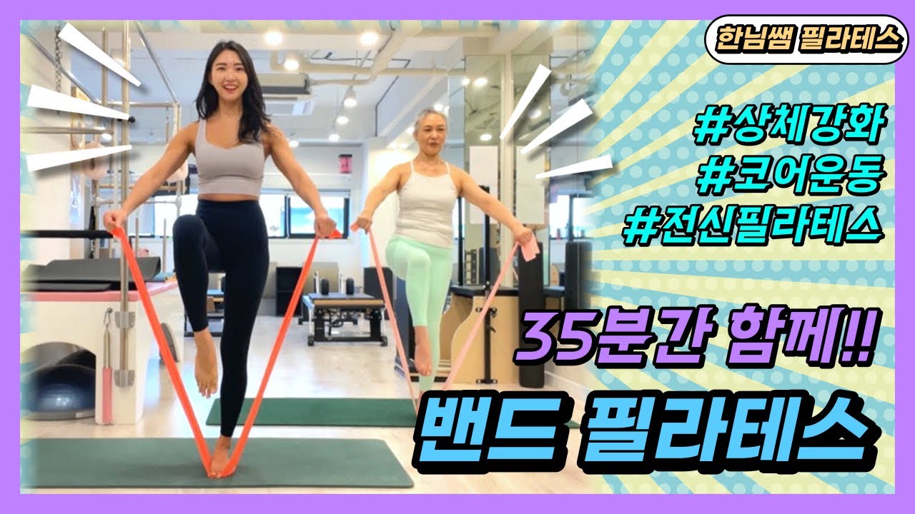 밴드 필라테스 | 35분 전신 운동 | 코어, 상체 강화, 균형 발달 |  Band Pilates