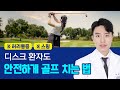 골프 스윙, 허리에 부담 없이 즐기는 5가지 방법!