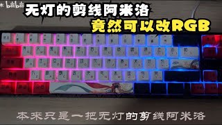 【剪线改装】无灯阿米洛Miya68改装RGB-你关注的Up主都阳了