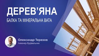 видео: Дерев’яна балка та мінеральна вата картинка: Дерев’яна балка та мінеральна вата
