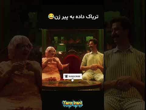 بهرام افشاری به مادر زنش تریاک میده خنده طنز