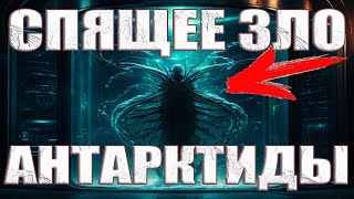 Если ОНИ проснутся то Земля исчезнет. Инсайдер рассказал про эксперименты пришельцев в Антарктиде