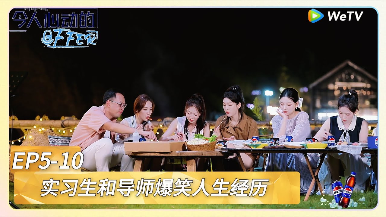 【令人心动的offer 第七季】EP5-10：实习生和导师爆笑人生经历！《令人心动的offer 第七季》An Exciting Offer S7