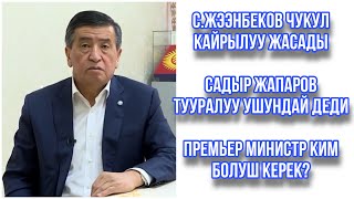 СРОЧНО! Сооронбай Жээнбеков Садыр Жапаров тууралуу айтты | премьер министр ким болот?