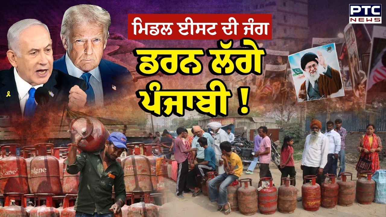 LPG Shortage Live Updates : ਜੰਗ ਕਾਰਨ ਡਰਨ ਲੱਗੇ ਪੰਜਾਬੀ ! ਸਵੇਰੇ-ਸਵੇਰੇ ਗੈਸ ਏਜੰਸੀਆਂ ਬਾਹਰ ਲੱਗੀਆਂ ਕਤਾਰਾਂ