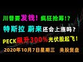 川普发钱了！愿意签署部分财政刺激协议，美股全线上涨！光伏股再次集体暴涨，阳光动力，第一太阳能，晶科能源，PECK SOL JKS SUNW FSLR 股票分析,特斯拉TSLA，蔚来NIO股票