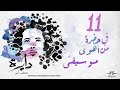 Fe 7adrat Mn Ahwa - Mostafa Amin (Music) | موسيقى) في حضرة من أهوى - مصطفى أمين)