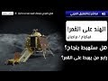 هل ستنجح الهند في الهبوط على القمر؟ | شاندرايان 2 | فيكرام  🔴🚀