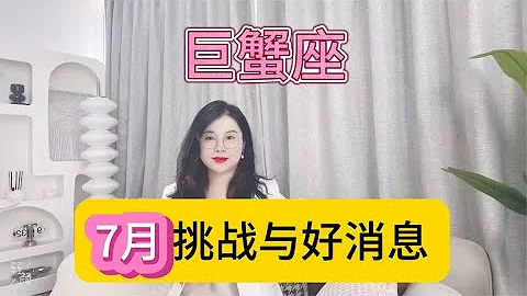 巨蟹座7月挑戰與好消息 - 天天要聞