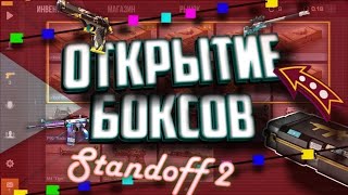 Ого Сколько Аркан😱 #39! Standoff 2 Box!