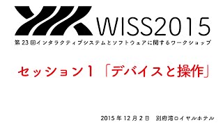 【WISS2015】セッション１「デバイスと操作」
