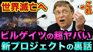 世界は滅亡するかもしれません。あの人の「超ヤバい新プロジェクト」の裏話。蚊に遺伝子操作した寄生虫を入れて自然に放っています【 日経平均 都市伝説 滅亡 予言 イルミナティ 蚊 ビルゲイツ 】