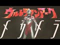 ウルトラマンアーク ARCANA PROJECT「メラメラ」