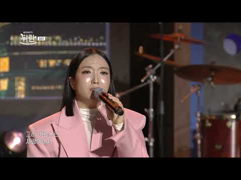 [열린예술무대 뒤란] 정인(Jung In) - 미워요(I hate you) | ubc 251205 방송