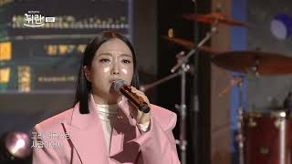 Download Lagu [열린예술무대 뒤란] 정인(Jung In) - 미워요(I hate you) | ubc 251205 방송 MP3