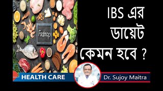 IBS এর ডায়েট কি জানাচ্ছেন || Gastroenterologist || Dr. Sujoy Maitra || IBS এর জন্য ক্ষতিকর খাবার