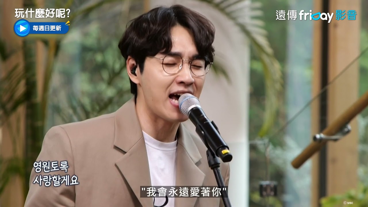 獨家《玩什麼好呢》88下_SG Wannabe《我的人》音源逆襲_friDay影音