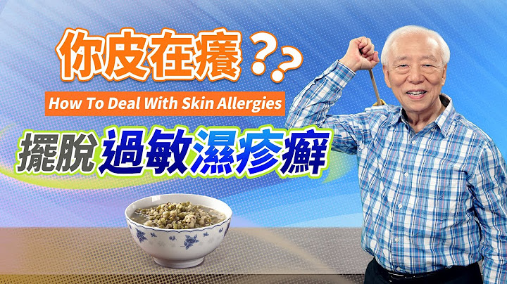 红痒、过敏、感染STOP! 按4穴，摆脱各种痒的恶性循环。上妆掉粉、皮肤暗沉，柠檬白木耳饮、绿豆薏仁汤，天然美肌健康再生，胡医师分享靠自愈力成功救回烂皮肤｜胡乃文开讲Dr.HU_59 - 天天要闻