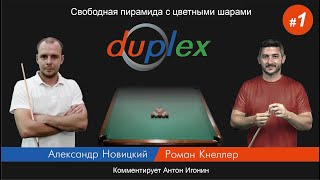 1-я игра | Дуплекс | Бильярд | 2024